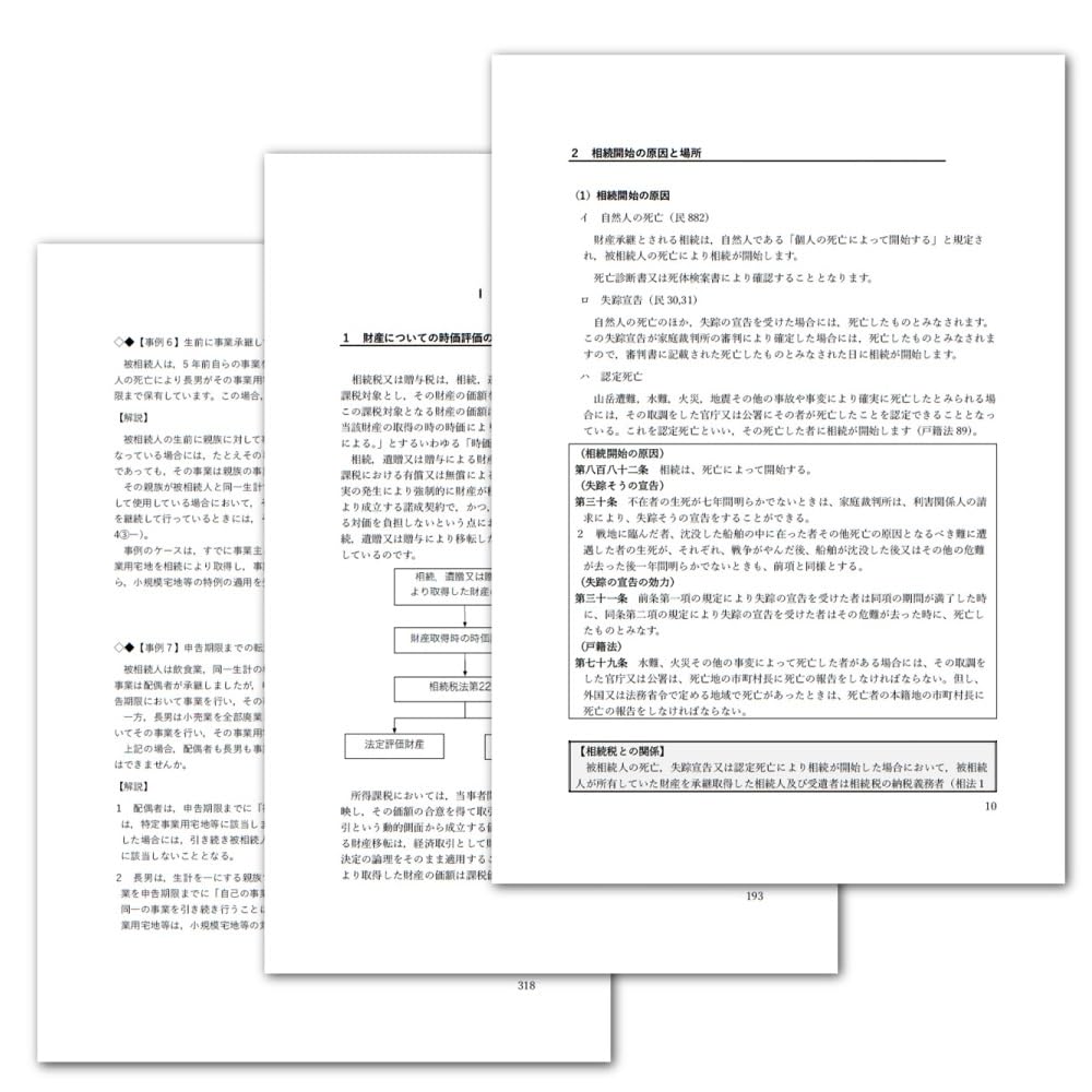 Amazon | 日本法令 相続税 資料収集・財産評価・申告書作成書式集 書式